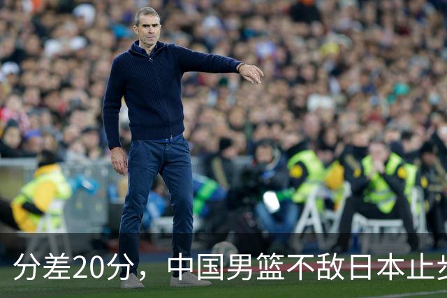 分差20分，中国男篮不敌日本止步4强，廖三宁8+6，郭士强应变太差