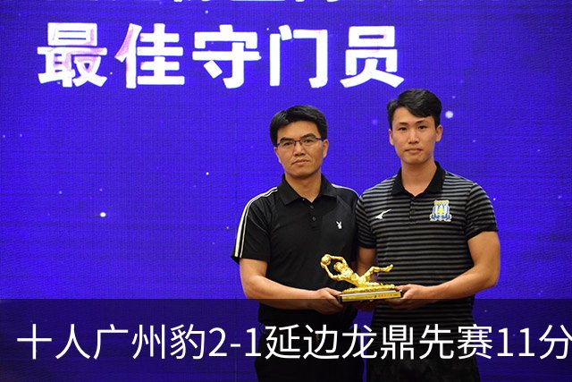 十人广州豹2-1延边龙鼎先赛11分领跑 尼康点射+造乌龙卡洛斯染红