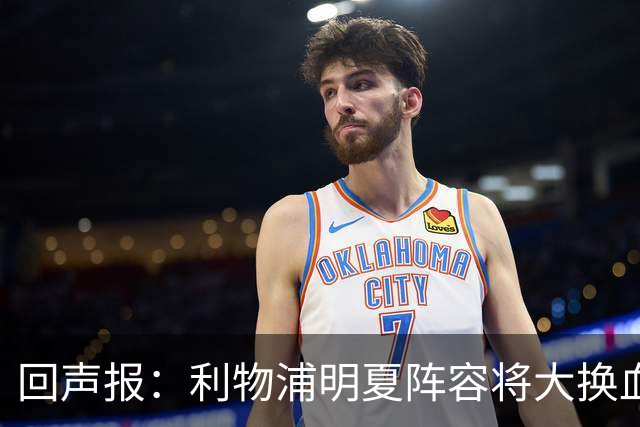 回声报：利物浦明夏阵容将大换血，多人合同到期存在离队的可能性
