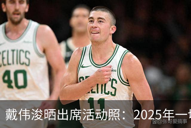 戴伟浚晒出席活动照：2025年一切顺利！