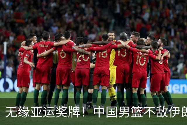 无缘亚运奖牌！中国男篮不敌伊朗，球员评分：3人优秀，6人不及格