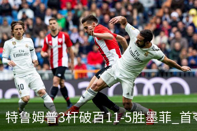特鲁姆普3杆破百11-5胜墨菲 首夺上海大师赛冠军