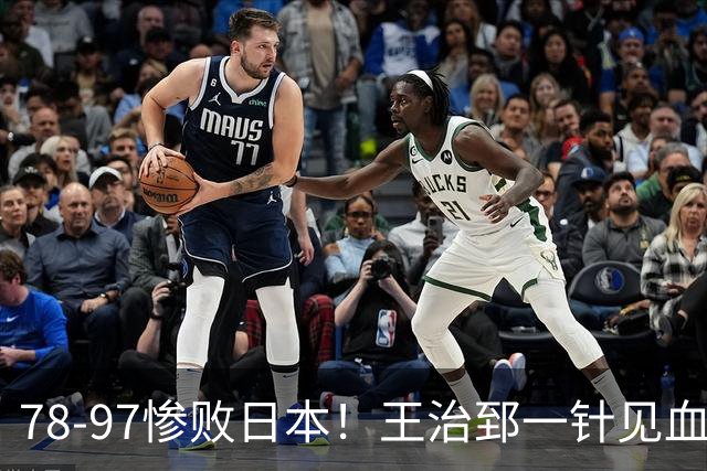 78-97惨败日本！王治郅一针见血大实话：球员真不缺拼劲，只是实打实打不过