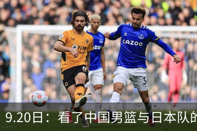 9.20日：看了中国男篮与日本队的比赛，感觉问题多多，胡金秋明显不是日本队的老外